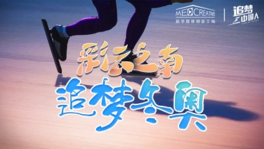 追夢(mèng)中國(guó)人｜ 彩云之南，追夢(mèng)冬奧