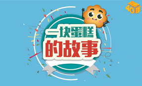 改革開放40年&mdash;&mdash;一塊蛋糕的故事