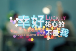 幸好，花心的不是我