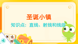 豌豆思維|空間思維課程NO.6:認識直線、射線、線段