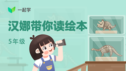 一起學(xué)網(wǎng)校|漢娜帶你讀繪本英語(yǔ)五年級(jí)：Mother&rsquo;s Day Surprise-2