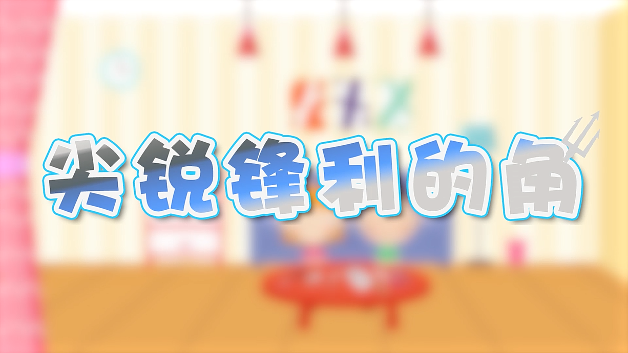 常青藤爸爸全科教育丨孩子的第一堂安全教育啟蒙課-4.刀，沒長眼睛