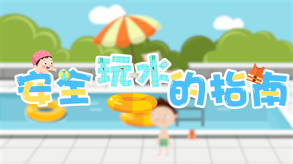 常青藤爸爸全科教育丨孩子的第一堂安全教育啟蒙課-9.我和手機掉水里了，先救誰？