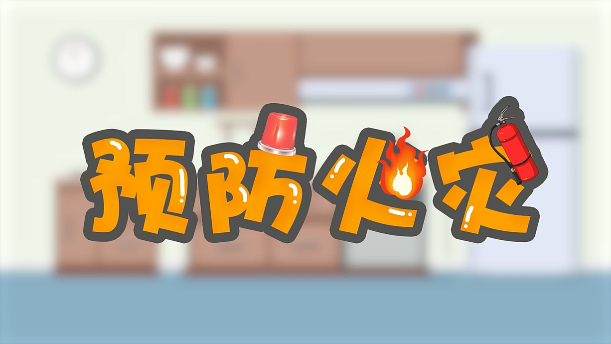 常青藤爸爸全科教育丨孩子的第一堂安全教育啟蒙課-1.火是小可愛，也是大妖怪