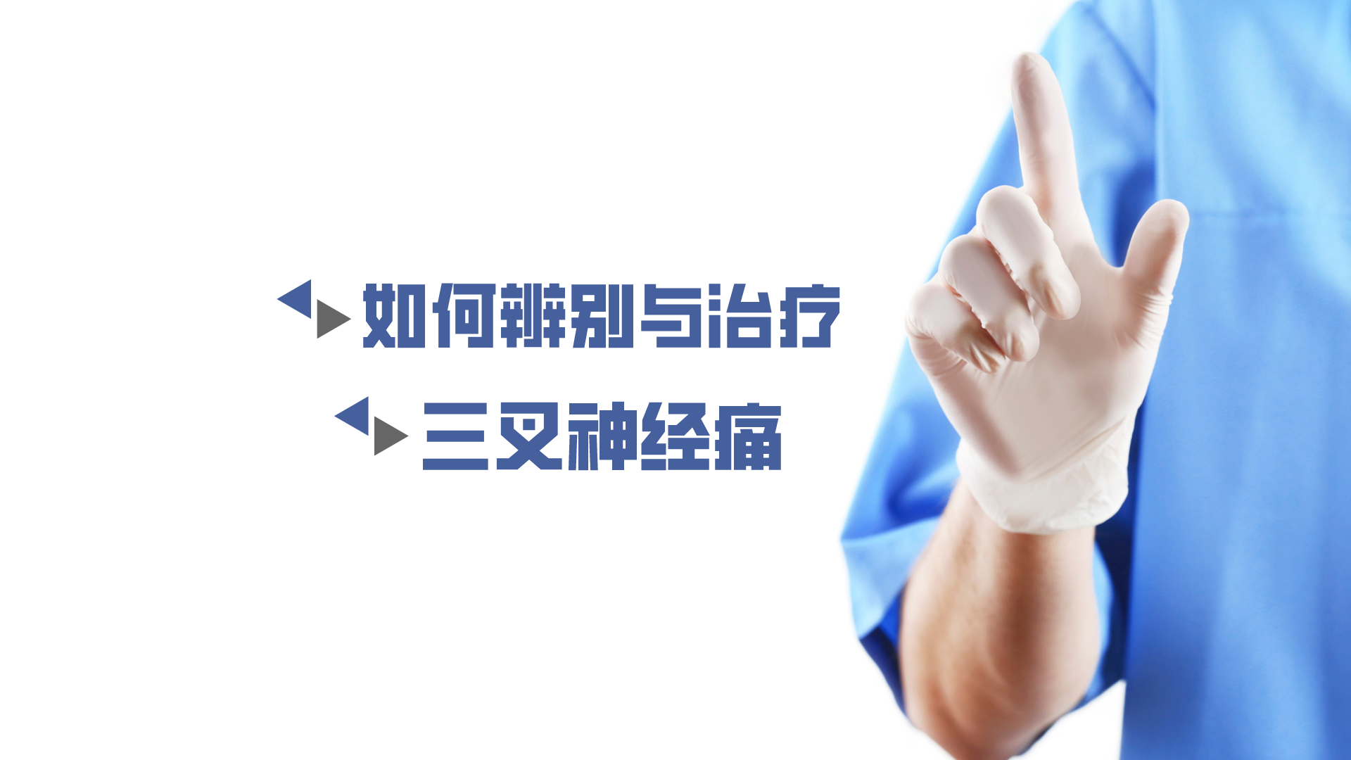 于炎冰：如何辨別與治療三叉神經痛？