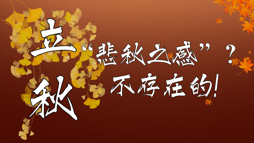 【健康解碼】立秋|&ldquo;悲秋之感&rdquo;？不存在的！