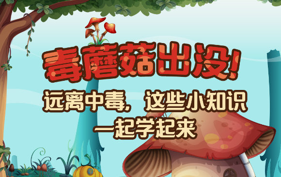 【健康解碼】毒蘑菇出沒！