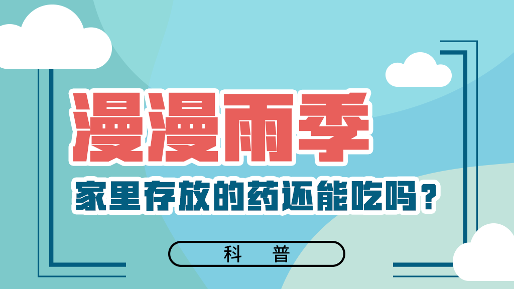【健康解碼】漫漫雨季，家里存放的藥還能吃嗎？