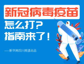 新冠病毒疫苗怎么打？指南來(lái)了！