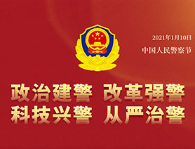 警察節(jié)，再讀一遍這四個&ldquo;警&rdquo;