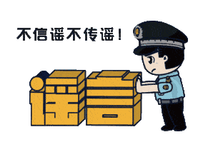 上海：假！經(jīng)各方求證 8條網(wǎng)傳消息為謠言