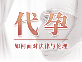 代孕，如何面對法律與倫理