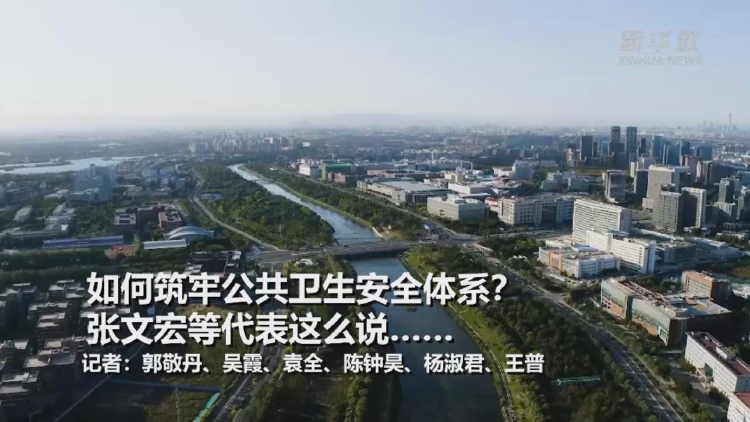 超大城市將如何提升應(yīng)對(duì)突發(fā)公共衛(wèi)生事件能力？張文宏等代表委員這么說&hellip;&hellip;