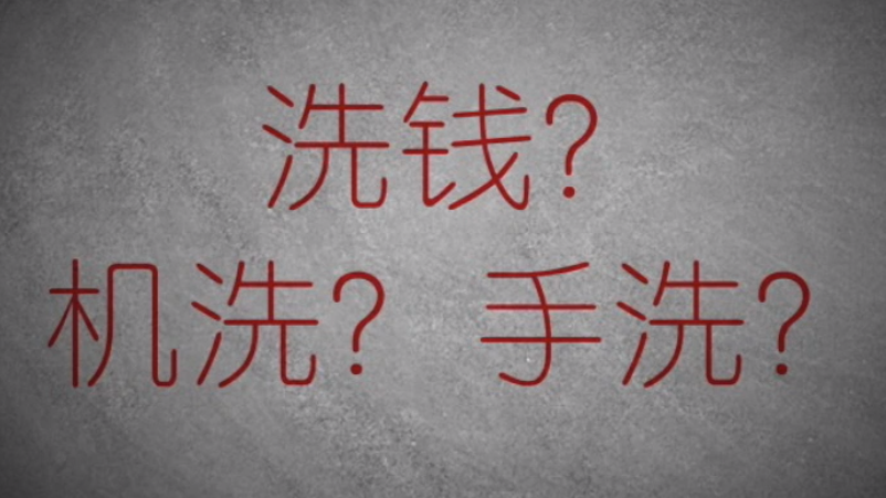 3分鐘秒懂金融洗錢神操作！