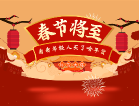 春節(jié)將至，看看年輕人買了啥年貨？