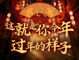 這就是你今年過(guò)年的樣子！