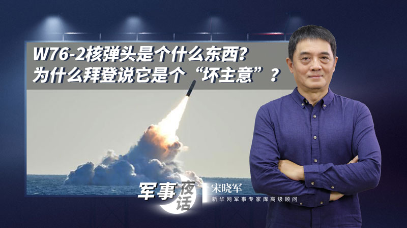 宋曉軍：W76-2核彈頭是個(gè)什么東西？為什么拜登說它是個(gè)&ldquo;壞主意&rdquo;？