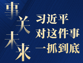 事關(guān)未來，習(xí)近平對這件事一抓到底