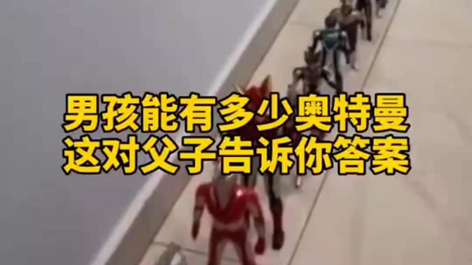 男孩子可以有多少奧特曼？宿遷這對(duì)父子告訴你答案