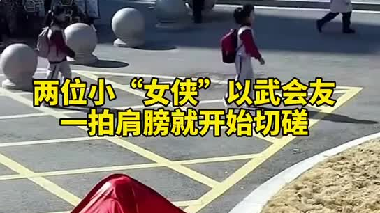 特別的打招呼方式！兩小女孩開學(xué)重逢校門口切磋武藝