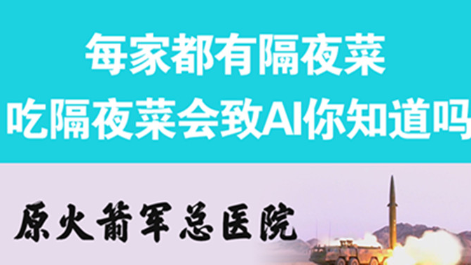 經常吃隔夜菜，當心你的身體亮&ldquo;紅燈&rdquo;