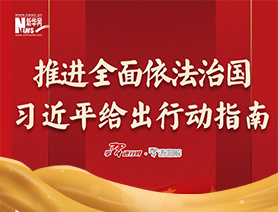 推進全面依法治國，習(xí)近平給出行動指南