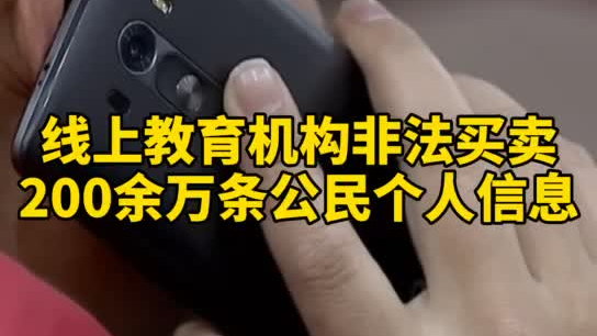 觸目驚心，你和你的孩子仿佛在&ldquo;裸奔&rdquo;！線上教育機構(gòu)非法買賣公民信息200余萬