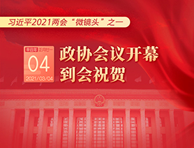 習(xí)近平2021兩會(huì)&ldquo;微鏡頭&rdquo;之一：3月4日 政協(xié)會(huì)議開(kāi)幕，到會(huì)祝賀