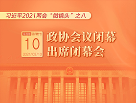 習近平2021兩會&ldquo;微鏡頭&rdquo;之八：3月10日 政協(xié)會議閉幕，出席閉幕會