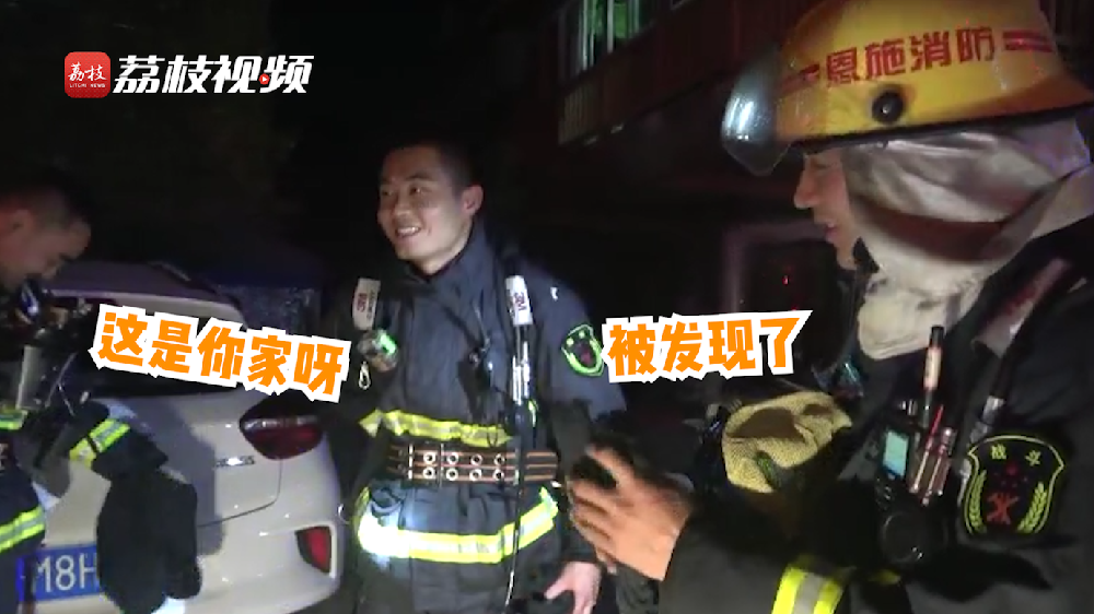 滿臉尷尬！消防員出警救了自己家的火