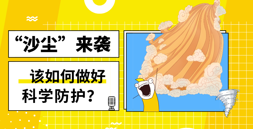 &ldquo;沙塵&rdquo;來襲&mdash;&mdash;該如何做好科學(xué)防護(hù)？