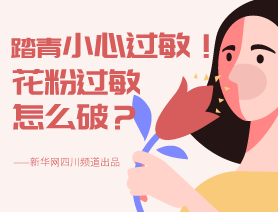 踏青小心過(guò)敏！花粉過(guò)敏怎么破？