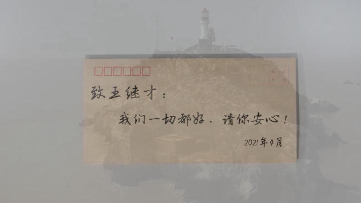 新華全媒+｜王繼才，見信如晤