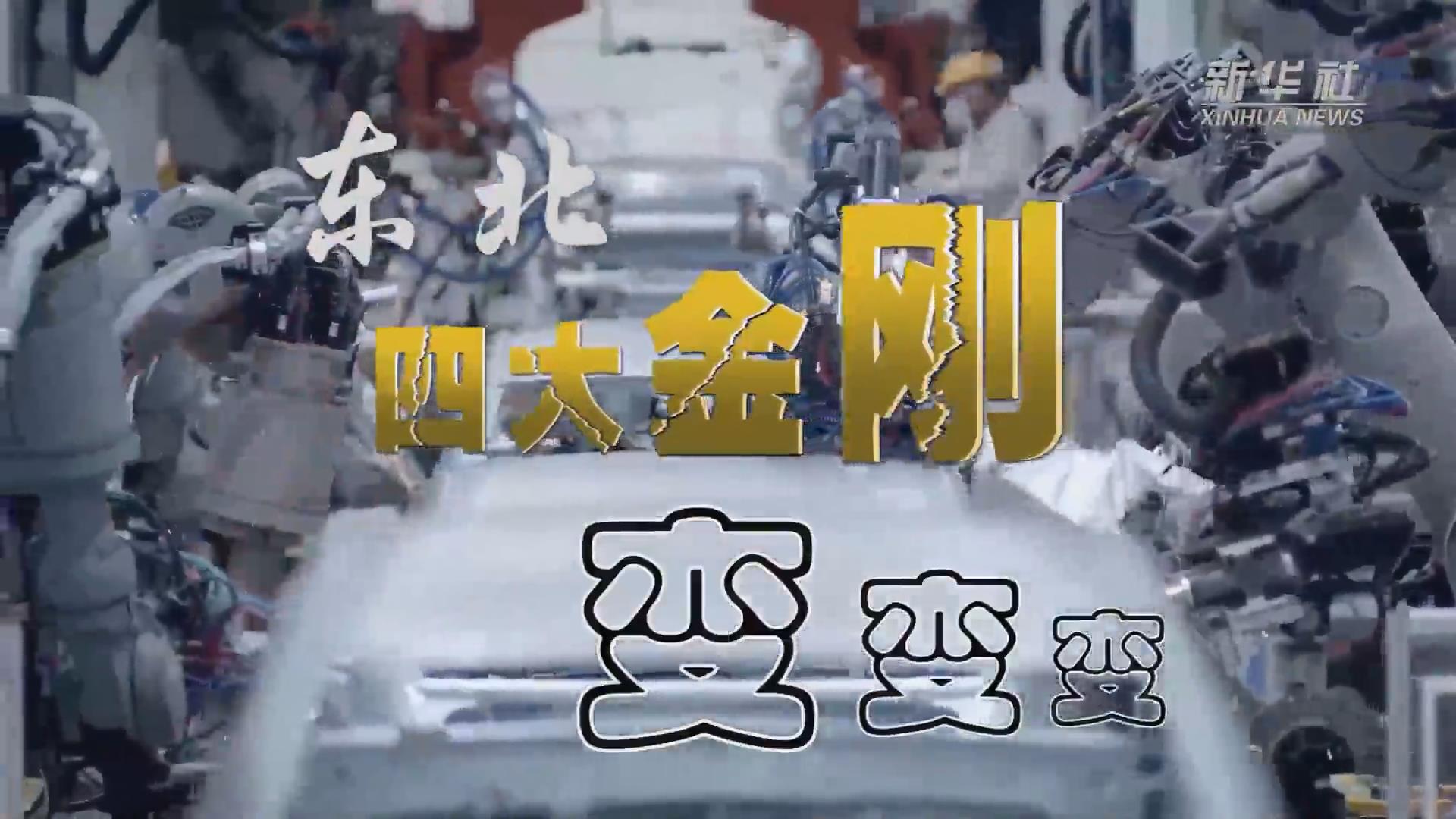 新華全媒+｜東北&ldquo;四大金剛&rdquo;變，變，變