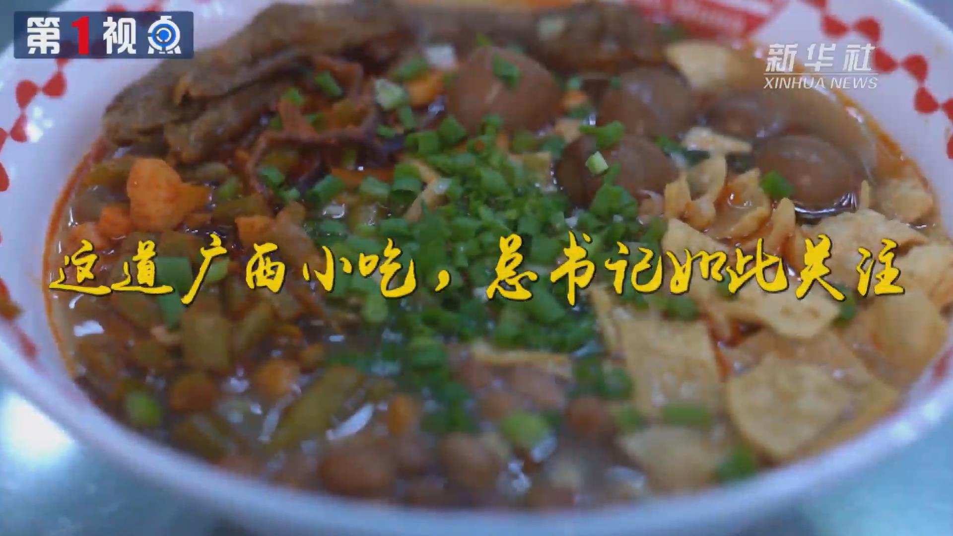 第1視點丨這道廣西小吃，總書記如此關注