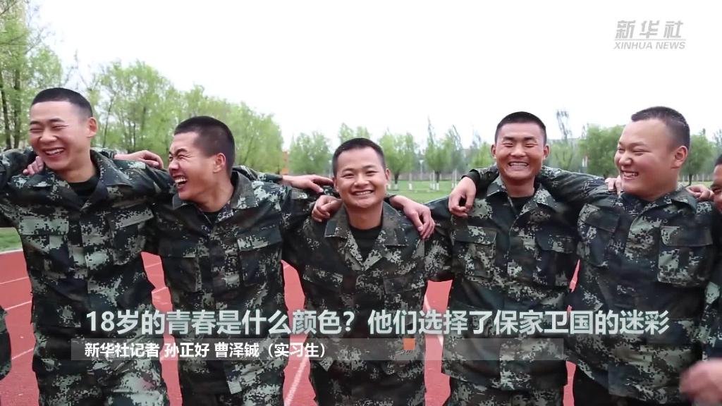 新華全媒+ | 18歲的青春是什么顏色？&ldquo;00后&rdquo;的他們選擇了保家衛(wèi)國(guó)的迷彩
