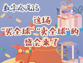 數(shù)字會(huì)說(shuō)話(huà)：這場(chǎng)&ldquo;買(mǎi)全球&rdquo;&ldquo;賣(mài)全球&rdquo;的盛會(huì)來(lái)了