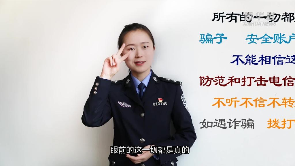 新華全媒+｜公益微視頻｜警花勝男解案拆招2：賠償是假，騙錢(qián)是真！