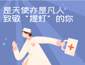 是天使亦是凡人，致敬&ldquo;提燈&rdquo;的你