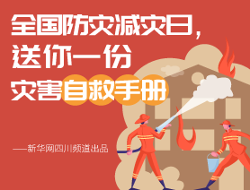 全國防災減災日，送你一份災害自救手冊