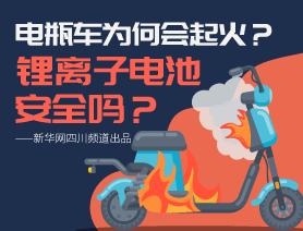 電瓶車為何會起火？鋰離子電池安全嗎？