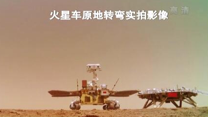 &ldquo;祝融號&rdquo;火星車如何行駛？天問一號多個實拍影像發(fā)布