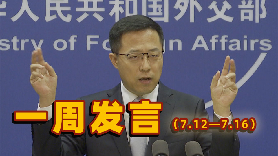 一周發(fā)言｜本周&ldquo;中國(guó)外交天團(tuán)&rdquo;趙立堅(jiān)solo集錦