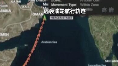 英國稱貨船疑似遭劫 伊朗說事件&ldquo;非?？梢?rdquo;