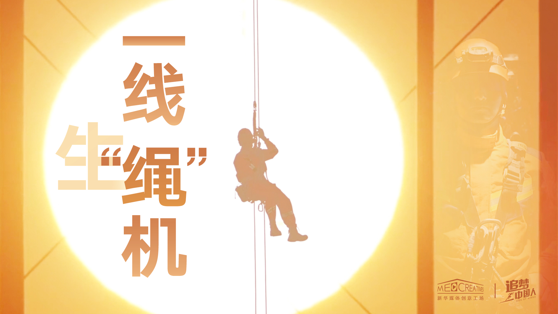 追夢(mèng)中國(guó)人|這條特殊繩索，托起了生命之光