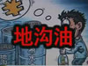 [一線] 地溝油，是堵？還是疏？