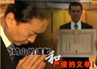 新聞1+1:鳩山的道歉和嚴(yán)俊的義舉！