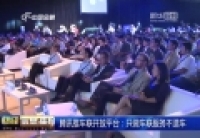 騰訊推車聯(lián)開放平臺：只做車聯(lián)服務不造車