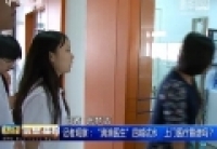 記者觀察：&ldquo;滴滴醫(yī)生&rdquo;四城試水　上門醫(yī)療靠譜嗎？