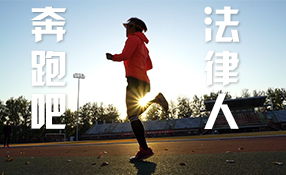 奔跑吧，法律人
